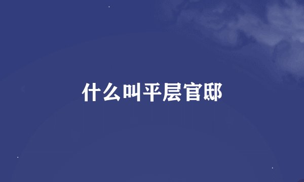 什么叫平层官邸
