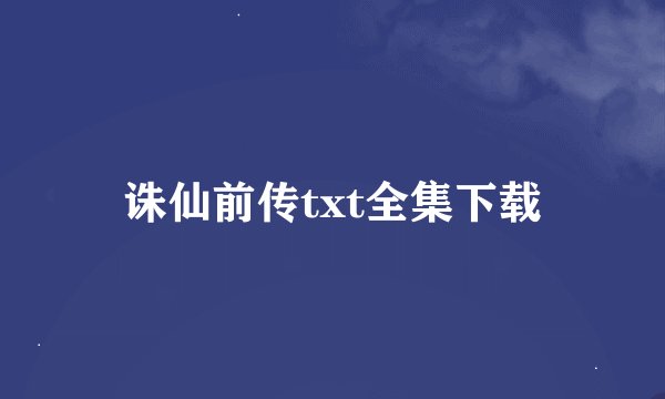 诛仙前传txt全集下载