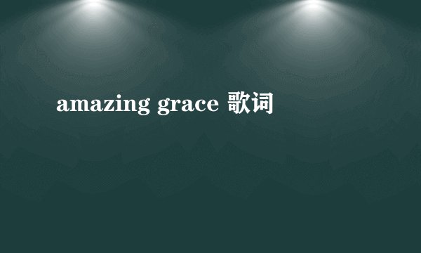 amazing grace 歌词