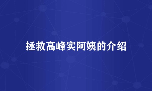 拯救高峰实阿姨的介绍
