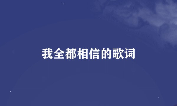 我全都相信的歌词