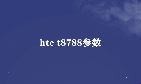 htc t8788参数