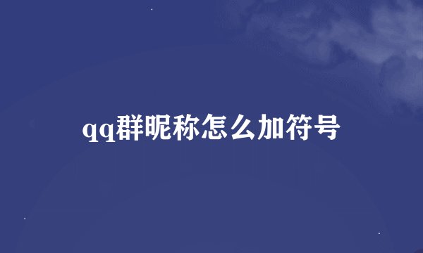 qq群昵称怎么加符号