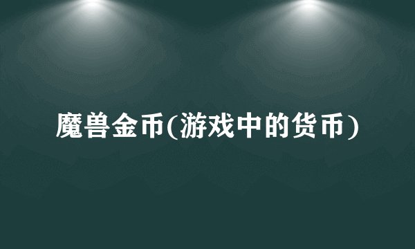 魔兽金币(游戏中的货币)