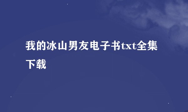我的冰山男友电子书txt全集下载