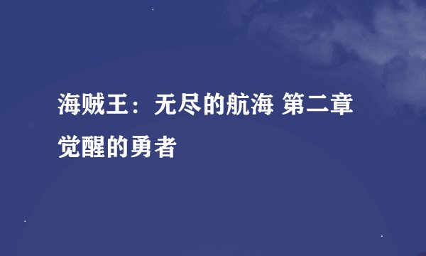 海贼王：无尽的航海 第二章 觉醒的勇者