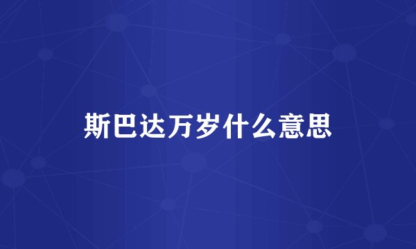 斯巴达万岁什么意思