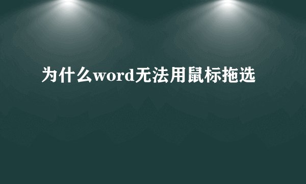 为什么word无法用鼠标拖选