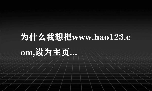 为什么我想把www.hao123.com,设为主页可是打开却总是http://www.123wa.com这个网站呢，大家帮帮忙。