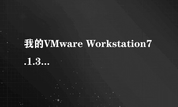 我的VMware Workstation7.1.3 汉化版安装不成功，怎么回事？