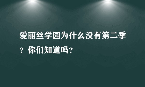 爱丽丝学园为什么没有第二季？你们知道吗？