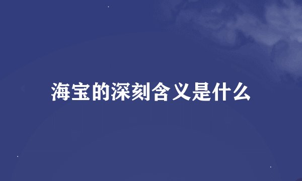 海宝的深刻含义是什么