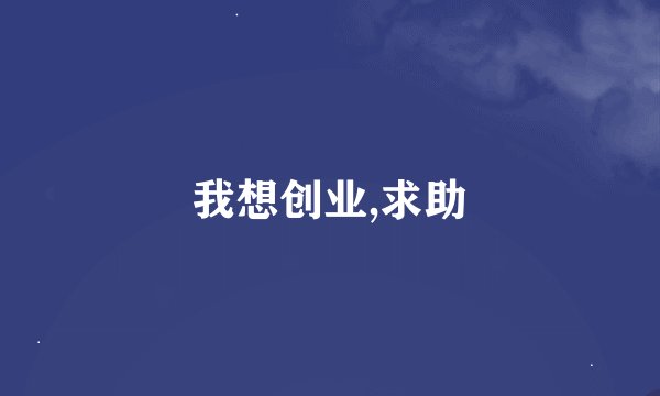 我想创业,求助