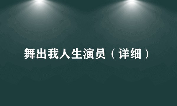 舞出我人生演员（详细）