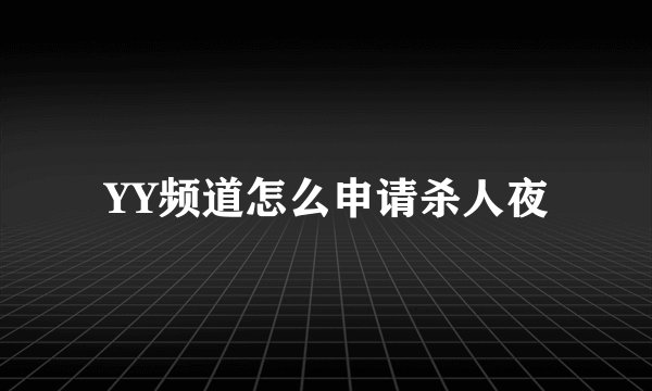 YY频道怎么申请杀人夜