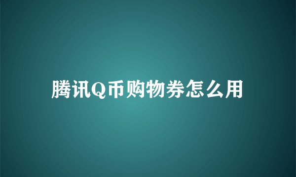 腾讯Q币购物券怎么用