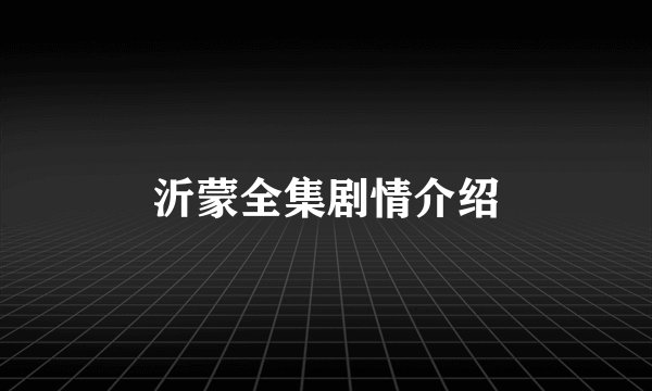 沂蒙全集剧情介绍