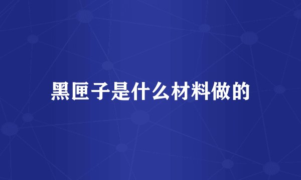 黑匣子是什么材料做的