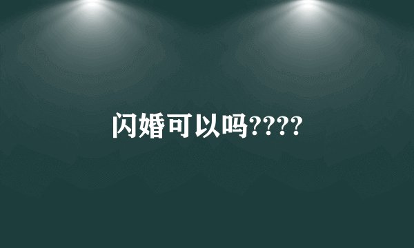 闪婚可以吗????