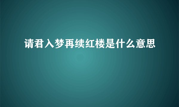 请君入梦再续红楼是什么意思