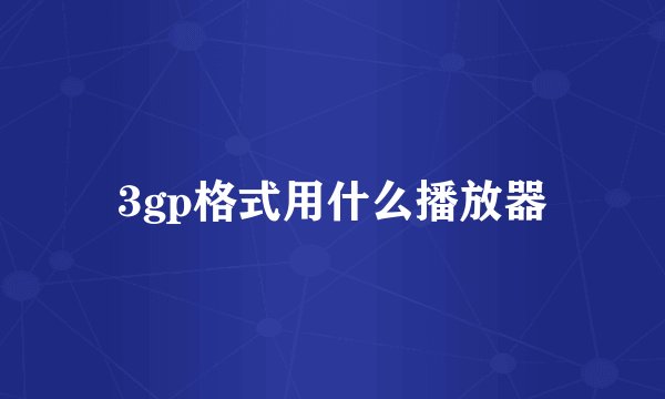 3gp格式用什么播放器
