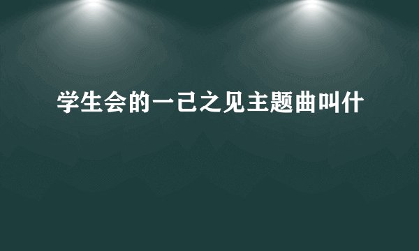 学生会的一己之见主题曲叫什麼