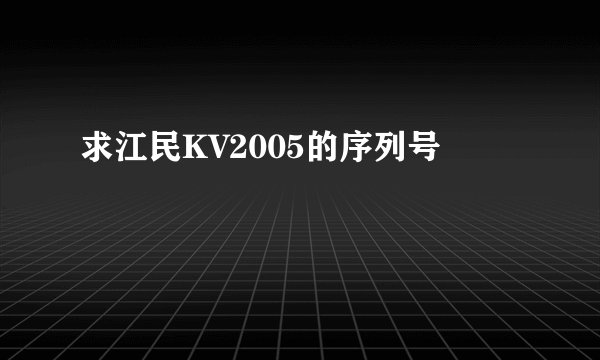 求江民KV2005的序列号