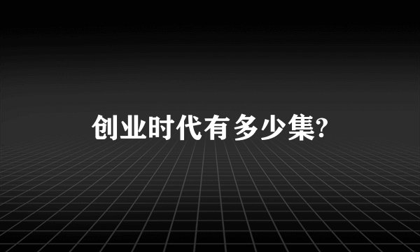 创业时代有多少集?