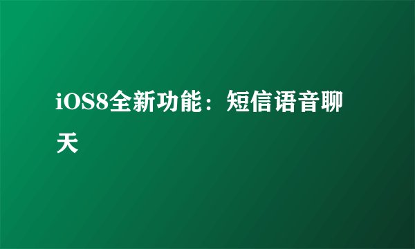 iOS8全新功能：短信语音聊天