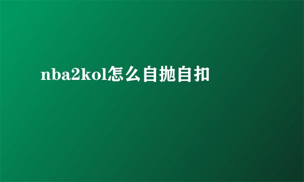 nba2kol怎么自抛自扣