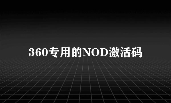 360专用的NOD激活码