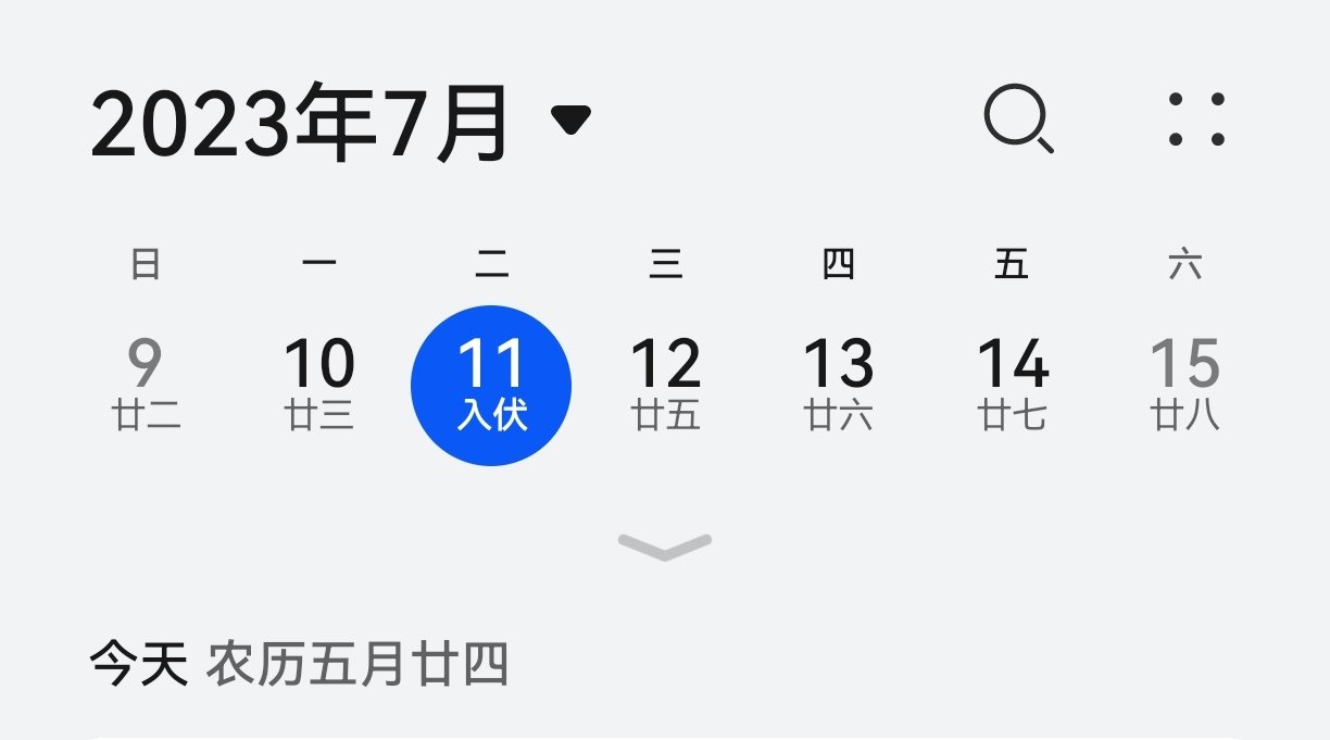 今天是2023年几九的第几天？