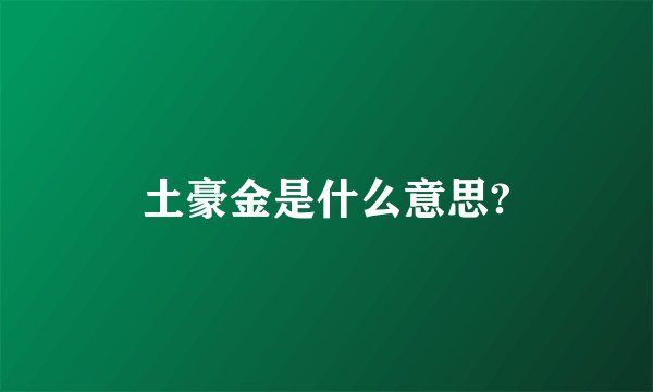 土豪金是什么意思?