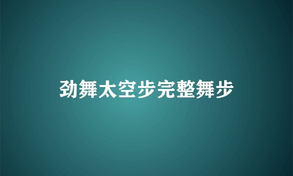 劲舞太空步完整舞步