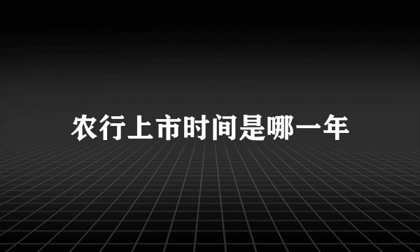 农行上市时间是哪一年
