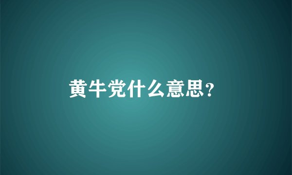 黄牛党什么意思？