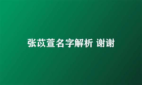 张苡萱名字解析 谢谢