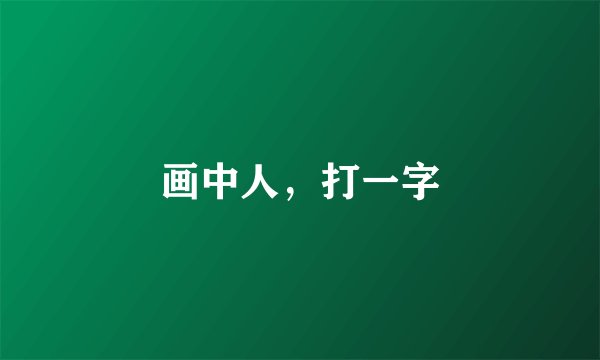 画中人，打一字
