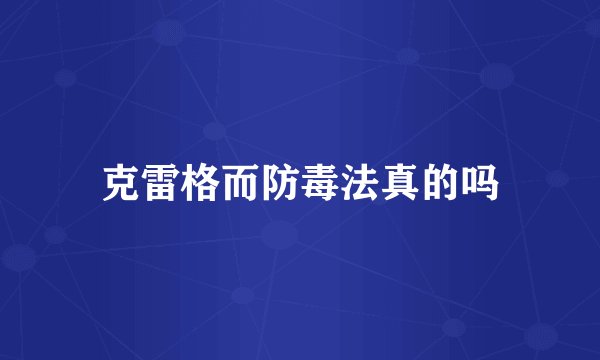 克雷格而防毒法真的吗