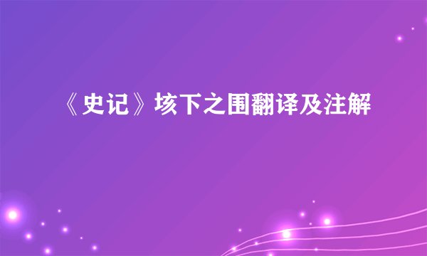 《史记》垓下之围翻译及注解