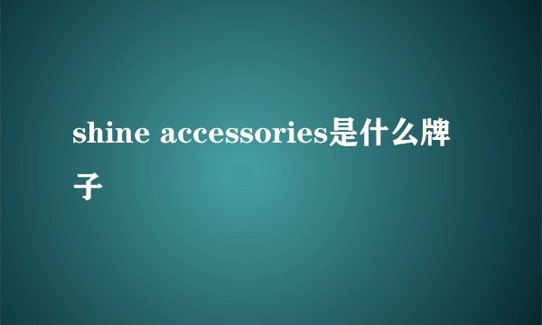 shine accessories是什么牌子