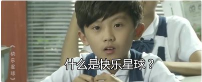 什么是快乐星球？快乐星球是什么梗？