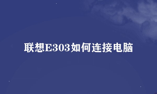 联想E303如何连接电脑