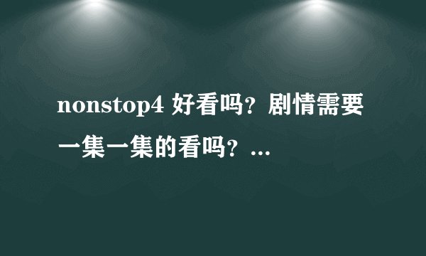 nonstop4 好看吗？剧情需要一集一集的看吗？ 还有玄彬出现有哪几集 还有张根硕出现的有哪集