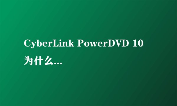 CyberLink PowerDVD 10 为什么挂不上字幕