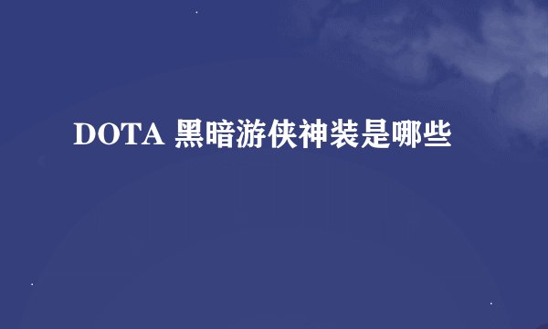 DOTA 黑暗游侠神装是哪些
