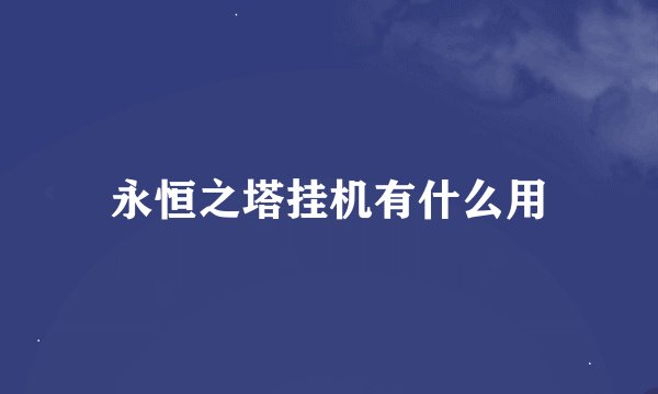 永恒之塔挂机有什么用