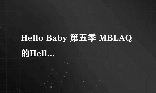 Hello Baby 第五季 MBLAQ的Hello Baby 中 MBLAQ见到孩子们的日期 不是播出的日期