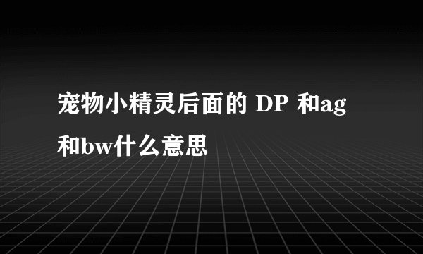 宠物小精灵后面的 DP 和ag 和bw什么意思