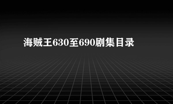 海贼王630至690剧集目录